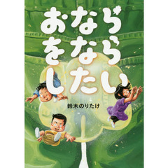 おならをならしたい
