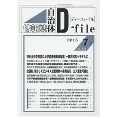 自治体情報誌ディーファイル　２０１５．７上