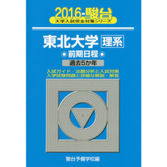東北大学〈理系〉　前期日程