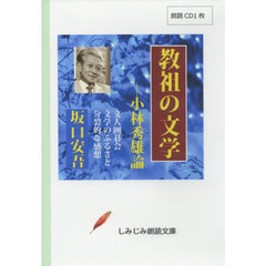 ＣＤ　教祖の文学－小林秀雄論