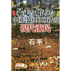 暴走を始めた中国２億６０００万人の現代流民