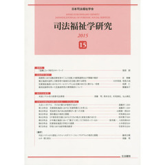 司法福祉学研究　１５（２０１５）