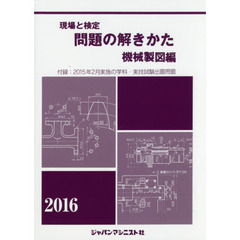 現場と検定問題の解きかた　２０１６年版機械製図編