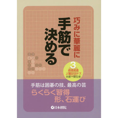 巧みに華麗に手筋で決める