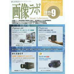 画像ラボ　Ｖｏｌ．２６Ｎｏ．９（２０１５－９）　〈特集１〉～高速現象の解明に挑む～高速度カメラの最新動向　〈特集２〉マシンビジョンによる生産設備の不具合検知