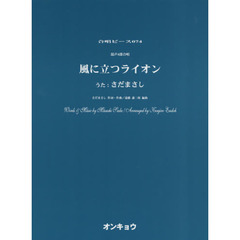 混声４部合唱　風に立つライオン　うた：さだまさし