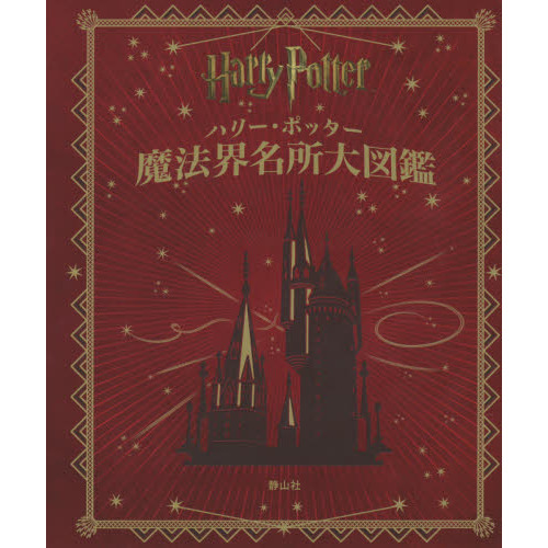 ハリー・ポッター魔法族大図鑑 /静山社/ジョディ・レベンソン（大型本）