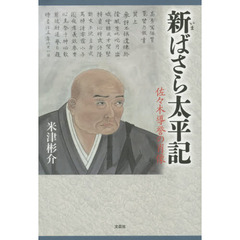 新（いま）ばさら太平記　佐々木導誉の肖像