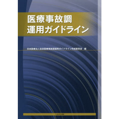 医療事故調運用ガイドライン