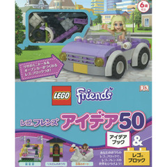 レゴフレンズ　アイデア５０