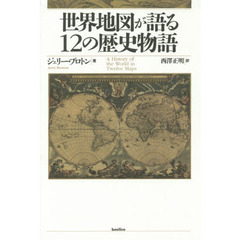 世界地図が語る１２の歴史物語