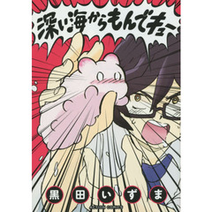 深い海からもんでキュー