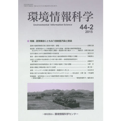 環境情報科学　４４巻２号　特集原発事故にともなう放射能汚染と除染