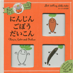 にんじんごぼうだいこん　カードつき名作　０～３さい