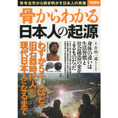 骨からわかる日本人の起源　骨考古学から解き明かす日本人の実像