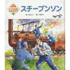 スチーブンソン　第２版