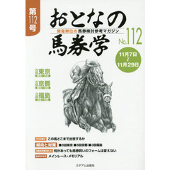 おとなの馬券学　開催単位の馬券検討参考マガジン　Ｎｏ．１１２