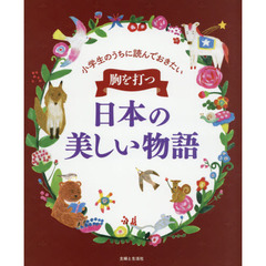 胸を打つ日本の美しい物語　小学生のうちに読んでおきたい