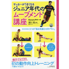 サッカーがうまくなるジュニア年代のムーブメント講座　親子でもできる６１の動作向上トレーニングで差をつけよう！