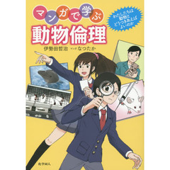 マンガで学ぶ動物倫理　わたしたちは動物とどうつきあえばよいのか