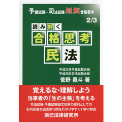 読み解く合格思考民法