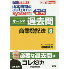 山本浩司のａｕｔｏｍａ　ｓｙｓｔｅｍオートマ過去問　司法書士　２０１６年度版６　商業登記法