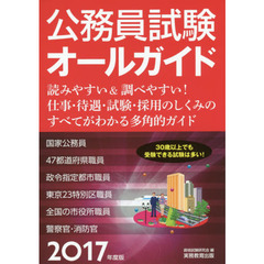 公務員試験オールガイド　読みやすい＆調べやすい！仕事・待遇・試験・採用のしくみのすべてがわかる多角的ガイド　２０１７年度版