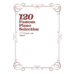 グレード別ピアノ名曲１２０　初級