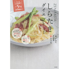 しらたきダイエット　ＺＥＮ　ＰＡＳＴＡ　糖質オフ！！カロリーオフ！！おいしくやせる８１レシピ