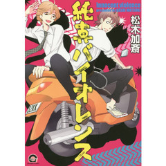 純真バイオレンス