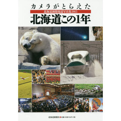 北海道新聞報道写真集　２０１５　カメラがとらえた北海道この１年