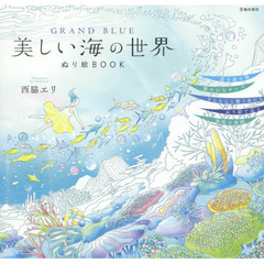 GRAND BLUE 美しい海の世界 ぬり絵BOOK