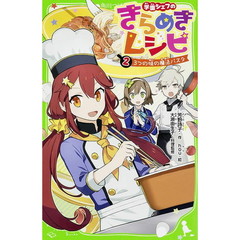 学園シェフのきらめきレシピ　２　３つの味の魔法パスタ