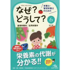 栄養士・管理栄養士のためのなぜ？どうして？　６　基礎栄養学／応用栄養学