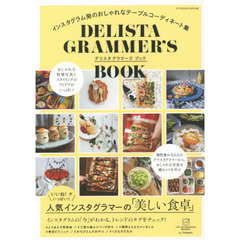 デリスタグラマーズブック　インスタグラム発のおしゃれなテーブルコーディネート集
