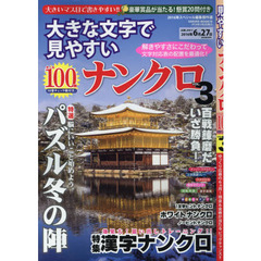 大きな文字で見やすいナンクロ　ＶＯＬ．３