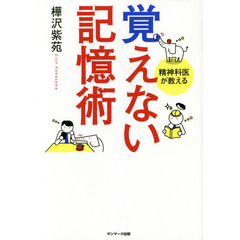 覚えない記憶術