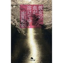 彼女の血が溶けてゆく　サイン本