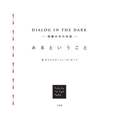 みるということ　ＤＩＡＬＯＧ　ＩＮ　ＴＨＥ　ＤＡＲＫ－暗闇の中の対話－