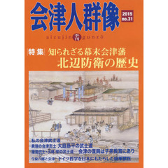 会津人群像　ｎｏ．３１（２０１５）　〈特集〉知られざる幕末会津藩北辺防衛の歴史