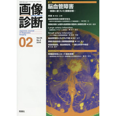 画像診断　Ｖｏｌ．３６Ｎｏ．２（２０１６－０２）　特集脳血管障害　病態に基づいた画像診断