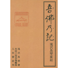 吾佛乃記　滝沢馬琴家記　オンデマンド版