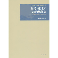 福島・東北の詩的想像力　詩的反復力５〈２０１１－２０１５〉　鈴木比佐雄詩論集