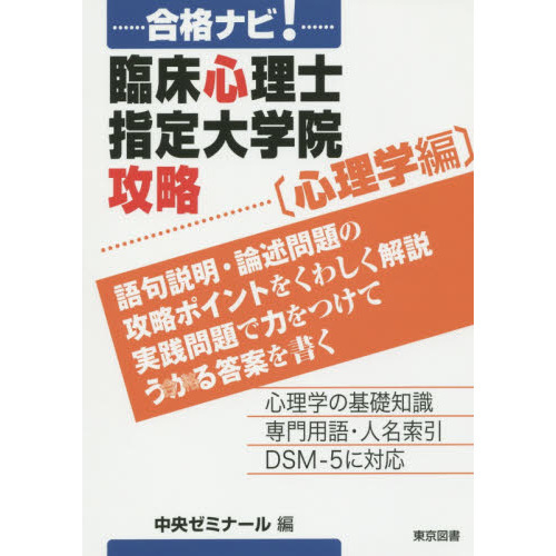 合格ナビ！臨床心理士指定大学院攻略 心理学編 通販｜セブンネット