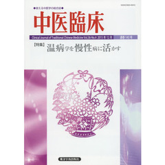 中医臨床　Ｖｏｌ．３６－Ｎｏ．４（２０１５年１２月）　〈特集〉温病学を慢性病に活かす