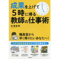 成果を上げて５時に帰る教師の仕事術