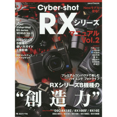 ソニーＣｙｂｅｒ‐ｓｈｏｔ　ＲＸシリーズマニュアル　Ｖｏｌ．２　プレミアムコンパクトで楽しむハイエンドフォトライフ