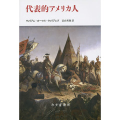 代表的アメリカ人