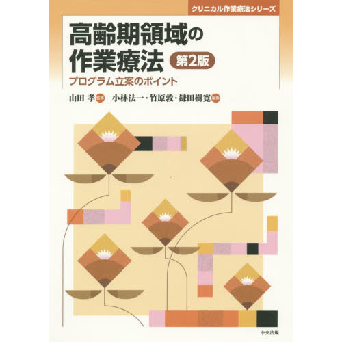 高齢期領域の作業療法　プログラム立案のポイント　第２版