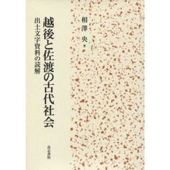 越後と佐渡の古代社会　出土文字資料の読解